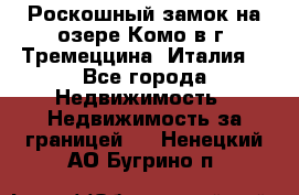 Роскошный замок на озере Комо в г. Тремеццина (Италия) - Все города Недвижимость » Недвижимость за границей   . Ненецкий АО,Бугрино п.